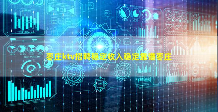 枣庄ktv招聘稳定收入稳定靠谱枣庄